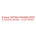 2205722451 КОРОБКА ВЕНТИЛЯТОРА, РАДИАЛЬНАЯ Epiroc