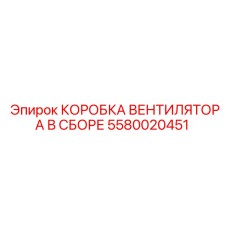5580020451 КОРОБКА ВЕНТИЛЯТОРА В СБОРЕ Epiroc