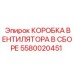 5580020451 КОРОБКА ВЕНТИЛЯТОРА В СБОРЕ Epiroc