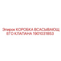 1901031853 КОРОБКА ВСАСЫВАЮЩЕГО КЛАПАНА Epiroc