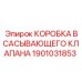 1901031853 КОРОБКА ВСАСЫВАЮЩЕГО КЛАПАНА Epiroc