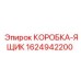 1624942200 КОРОБКА-ЯЩИК Epiroc