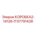 57791428 КОРОБКА2-14126-П Epiroc