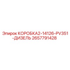 2657791428 КОРОБКА2-14126-PV351-ДИЗЕЛЬ Epiroc
