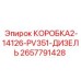 2657791428 КОРОБКА2-14126-PV351-ДИЗЕЛЬ Epiroc