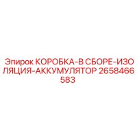2658466583 КОРОБКА-В СБОРЕ-ИЗОЛЯЦИЯ-АККУМУЛЯТОР Epiroc
