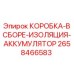 2658466583 КОРОБКА-В СБОРЕ-ИЗОЛЯЦИЯ-АККУМУЛЯТОР Epiroc