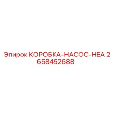 2658452688 КОРОБКА-НАСОС-HEA Epiroc