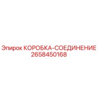 2658450168 КОРОБКА-СОЕДИНЕНИЕ Epiroc