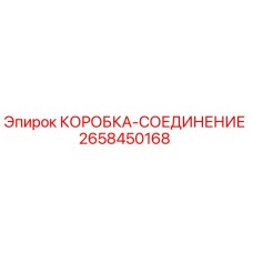 2658450168 КОРОБКА-СОЕДИНЕНИЕ Epiroc
