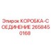 2658450168 КОРОБКА-СОЕДИНЕНИЕ Epiroc