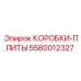5580012327 КОРОБКИ-ПЛИТЫ Epiroc