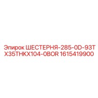 1615419900 ШЕСТЕРНЯ-285-0D-93TX35THKX104-0BOR | Epiroc