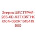 1615419900 ШЕСТЕРНЯ-285-0D-93TX35THKX104-0BOR | Epiroc