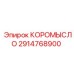 Оригинальное коромысло Epiroc 2914768900 систем ударного привода