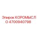 Специализированное коромысло 4700940798 Epiroc FlexiROC