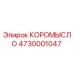 4730001047 КОРОМЫСЛО Epiroc