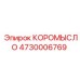 4730006769 КОРОМЫСЛО Epiroc