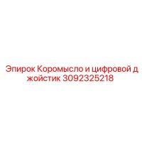 3092325218 КОРОМЫСЛО И ЦИФРОВОЙ ДЖОЙСТИК Epiroc