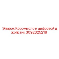 Система управления Epiroc 3092325218 с коромыслом и цифровым джойстиком