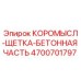 Деталь коромысло-щетка 4700701797 для буровых станков Epiroc