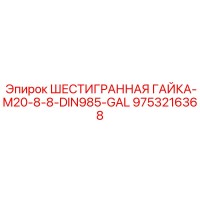 9753216368 ШЕСТИГРАННАЯ ГАЙКА-M20-8-8-DIN985-GAL Epiroc