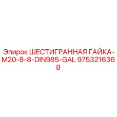 9753216368 ШЕСТИГРАННАЯ ГАЙКА-M20-8-8-DIN985-GAL Epiroc