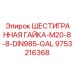 9753216368 ШЕСТИГРАННАЯ ГАЙКА-M20-8-8-DIN985-GAL Epiroc