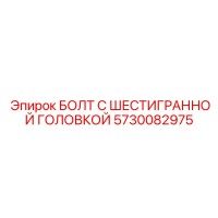 5730082975 БОЛТ С ШЕСТИГРАННОЙ ГОЛОВКОЙ Epiroc