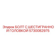 5730082975 БОЛТ С ШЕСТИГРАННОЙ ГОЛОВКОЙ Epiroc