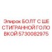 5730082975 БОЛТ С ШЕСТИГРАННОЙ ГОЛОВКОЙ Epiroc