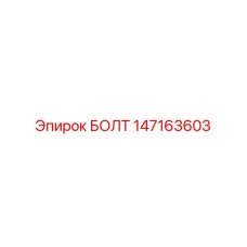 147163603 БОЛТ Epiroc