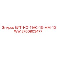 3760903477 БИТ-НО-11АС-13-ММ-10WW Epiroc