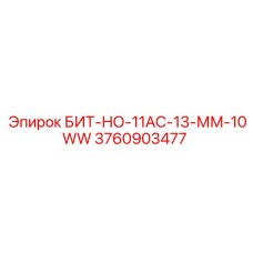 3760903477 БИТ-НО-11АС-13-ММ-10WW Epiroc