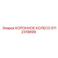 5112318899 КОРОННОЕ КОЛЕСО Epiroc