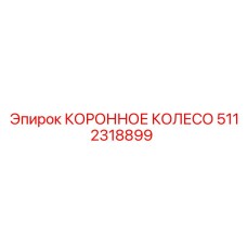 Оригинальное коронное колесо артикул 5112318899 производителя Epiroc