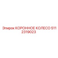 5112319023 КОРОННОЕ КОЛЕСО Epiroc