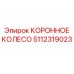 5112319023 КОРОННОЕ КОЛЕСО Epiroc