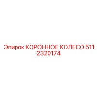 5112320174 КОРОННОЕ КОЛЕСО Epiroc