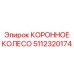 5112320174 КОРОННОЕ КОЛЕСО Epiroc