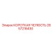 2657218430 КОРОТКАЯ ЧЕЛЮСТЬ Epiroc