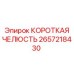 2657218430 КОРОТКАЯ ЧЕЛЮСТЬ Epiroc
