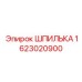 Шпилька Epiroc артикул 1623020900 для навесного оборудования