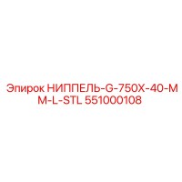 551000108 НИППЕЛЬ-G-750X-40-MM-L-STL Epiroc