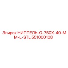 551000108 НИППЕЛЬ-G-750X-40-MM-L-STL Epiroc