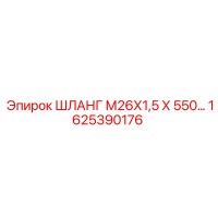 1625390176 ШЛАНГ М26Х1,5 Х 550… Epiroc