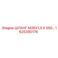 1625390176 ШЛАНГ М26Х1,5 Х 550… Epiroc