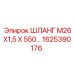 1625390176 ШЛАНГ М26Х1,5 Х 550… Epiroc