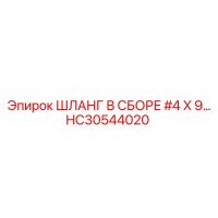 HC30544020 ШЛАНГ В СБОРЕ #4 X 9… Epiroc