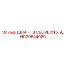 HC30544020 ШЛАНГ В СБОРЕ #4 X 9… Epiroc